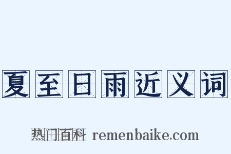 夏至日雨近义词是什么意思的图片